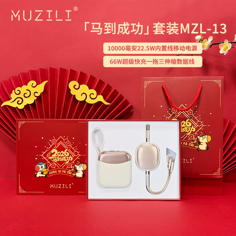 MUZILI·快充移动电源+快充数据线商务套装MZL-13