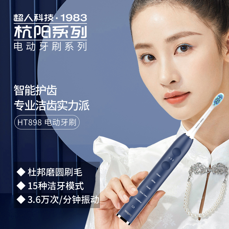 超人智能多模式清潔電動(dòng)牙刷掃振一體HT898