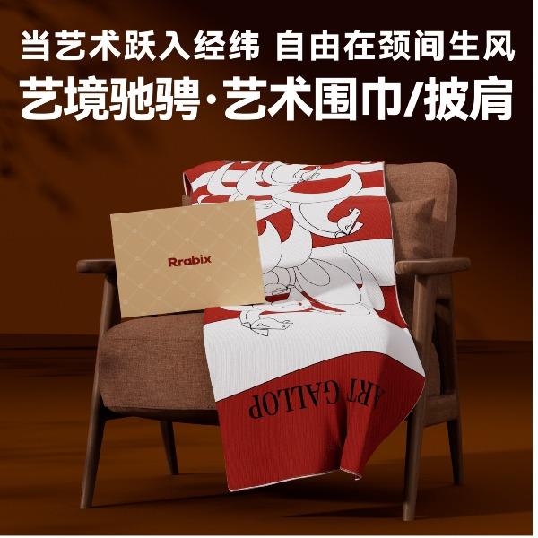 马年文创-艺境驰骋艺术围巾/披肩
