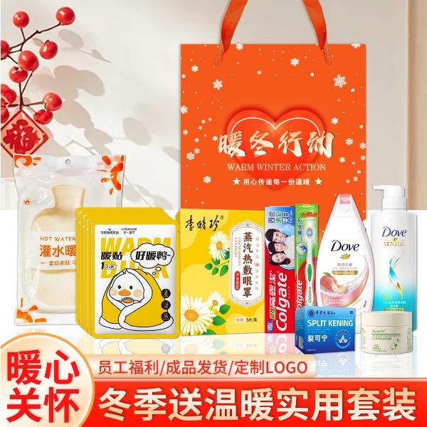 冬季防寒保暖实用伴手礼企业公司温暖慰问福利洗护大礼包关怀礼品
