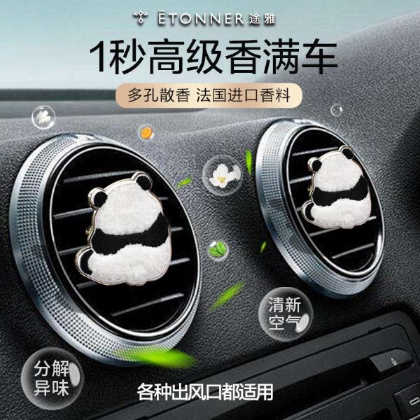 途雅熊猫花花出风口香薰-对装（熊猫2）N1838PP