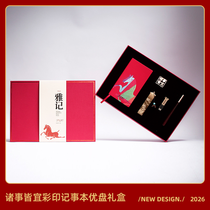 青锦2026【雅记】彩印笔记本签字笔书签优盘诸事皆宜礼盒