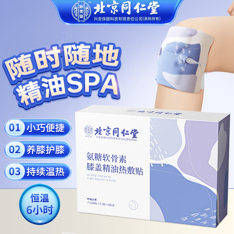 北京同仁堂内廷上用氨糖软骨素精油热敷护膝贴1*6贴/盒