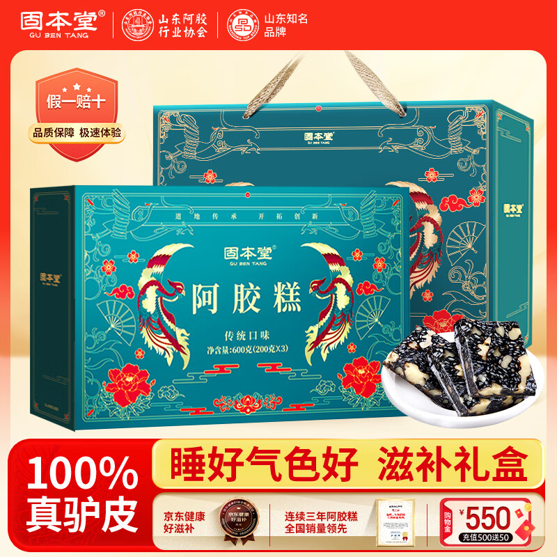 固本堂阿胶糕传统口味600克（200克/盒*3盒）