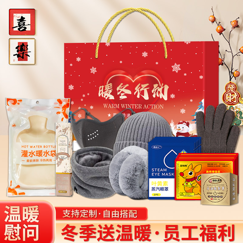 冬季礼品实用送客户员工防寒保暖洗护套装礼盒年会周年庆伴手礼物