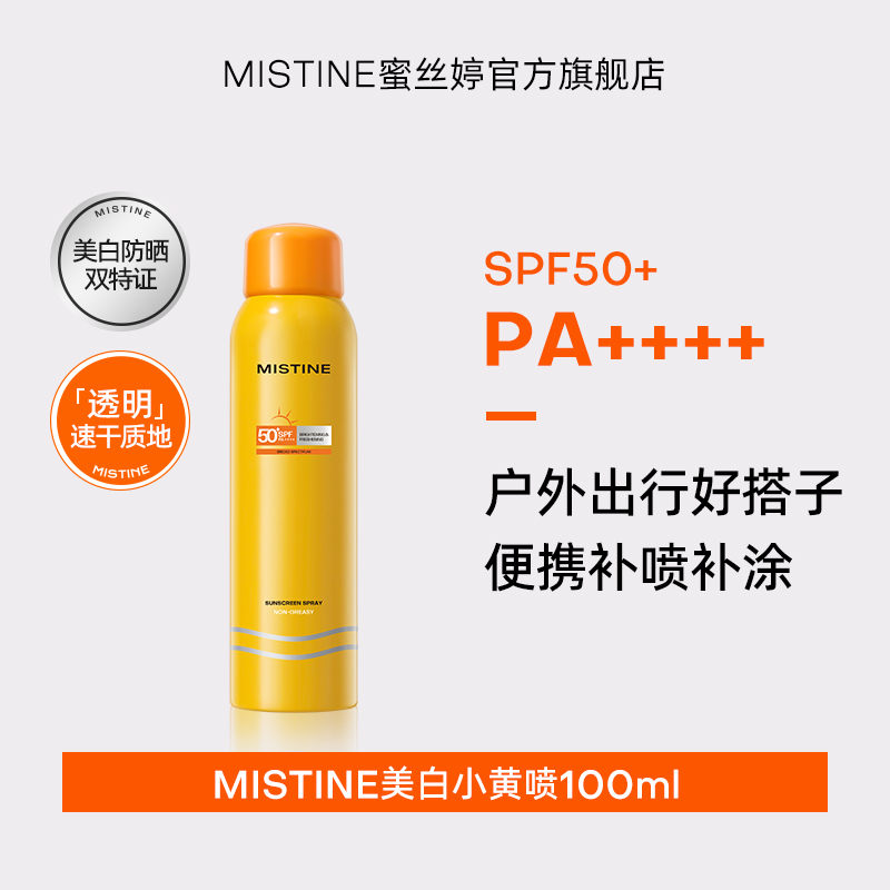 蜜丝婷清盈倍护美白防晒喷雾100ml