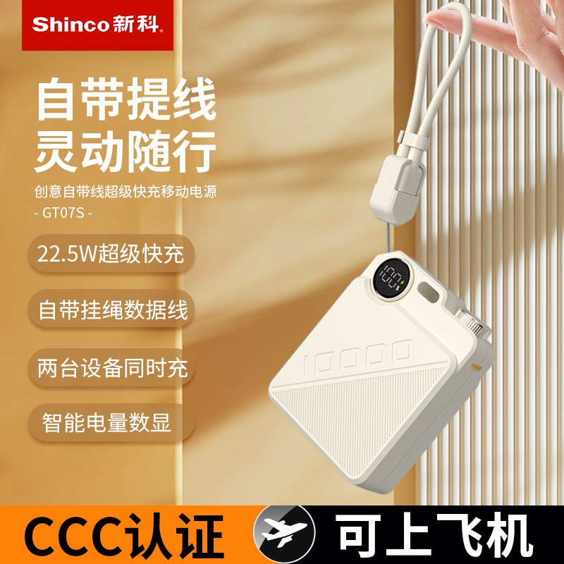 新科自帶線超級(jí)快充移動(dòng)電源10000mAhGT07S