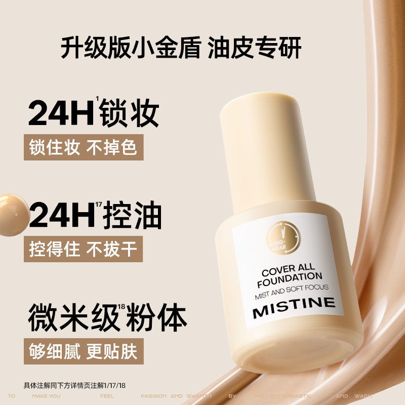 蜜丝婷轻雾柔焦金盾粉底液适合油皮LP110白皙粉调色