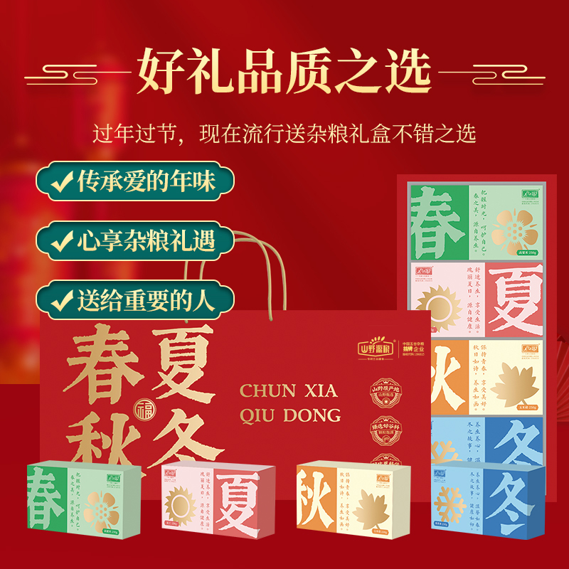 山野源粮春夏秋冬五谷杂粮粗粮组合礼品过年送礼年货礼盒