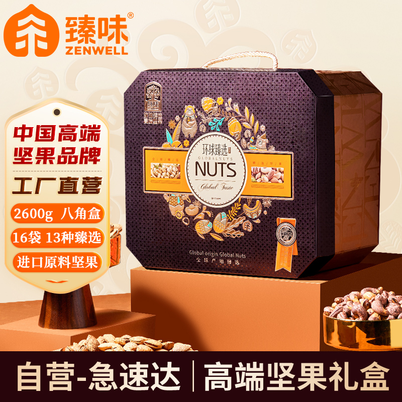 臻味-2.6kg环球臻选坚果礼盒