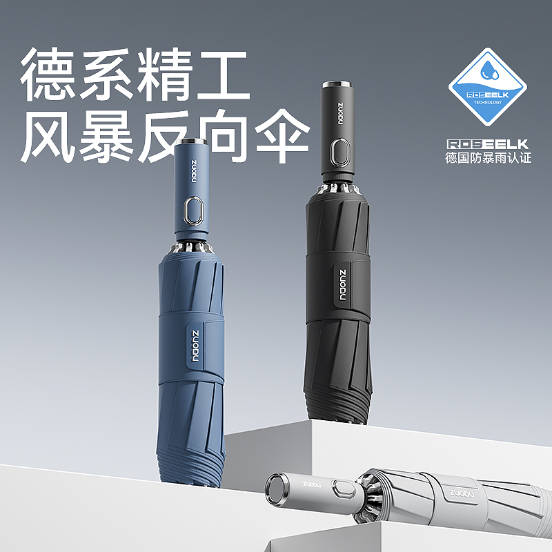 左都ZD2584商务安全式反向自动伞（23寸/25寸）