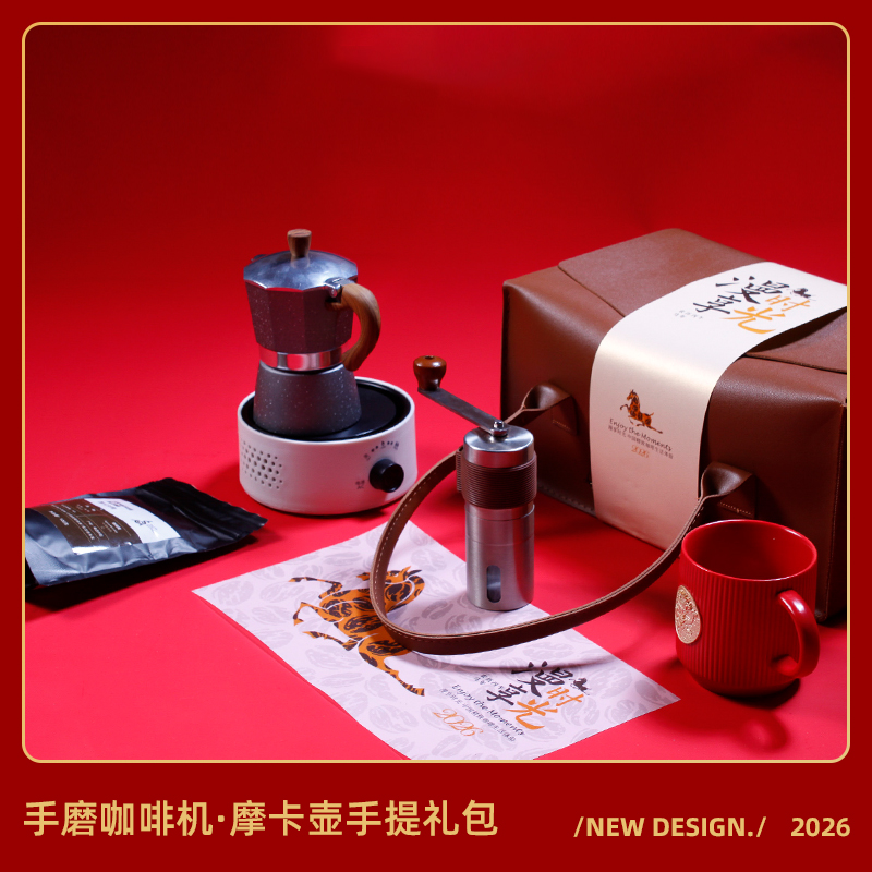摩卡时光-手磨咖啡套装摩卡壶套装新春贺岁暖心送客户伴手礼