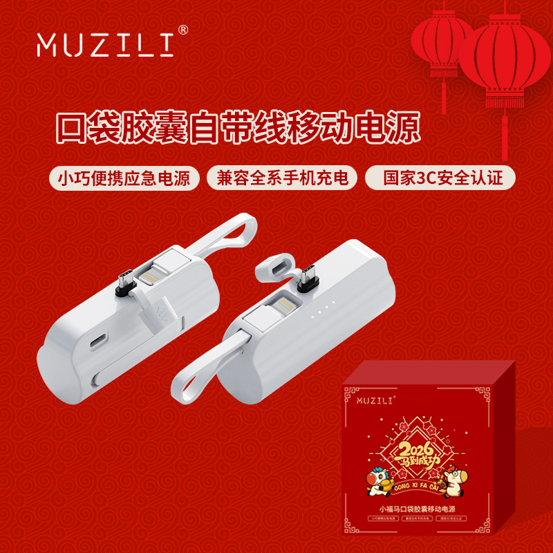 MUZILI·口袋膠囊自帶線移動電源