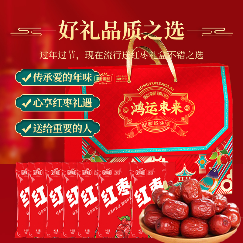 山野源粮鸿运枣来伴手礼灰枣礼盒新年员工福利团购企业送礼老人