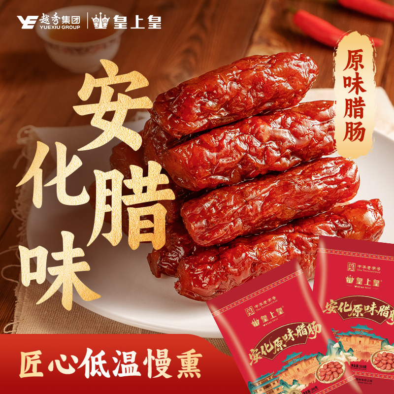 皇上皇安化原味臘腸500g