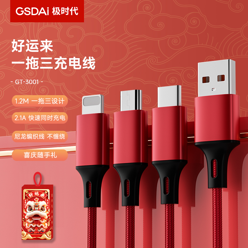 GSDAI極時代龍年一拖三充電線GT-3001