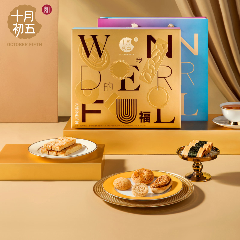 十月初五六福经典礼盒
