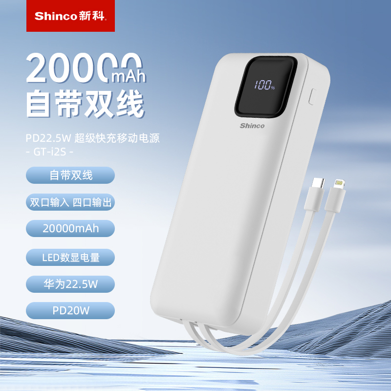 Shinco新科PD22.5W自带线移动电源GT-i2S
