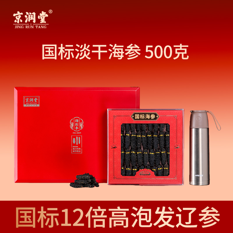 京潤(rùn)堂-大連一級(jí)淡干海參500克