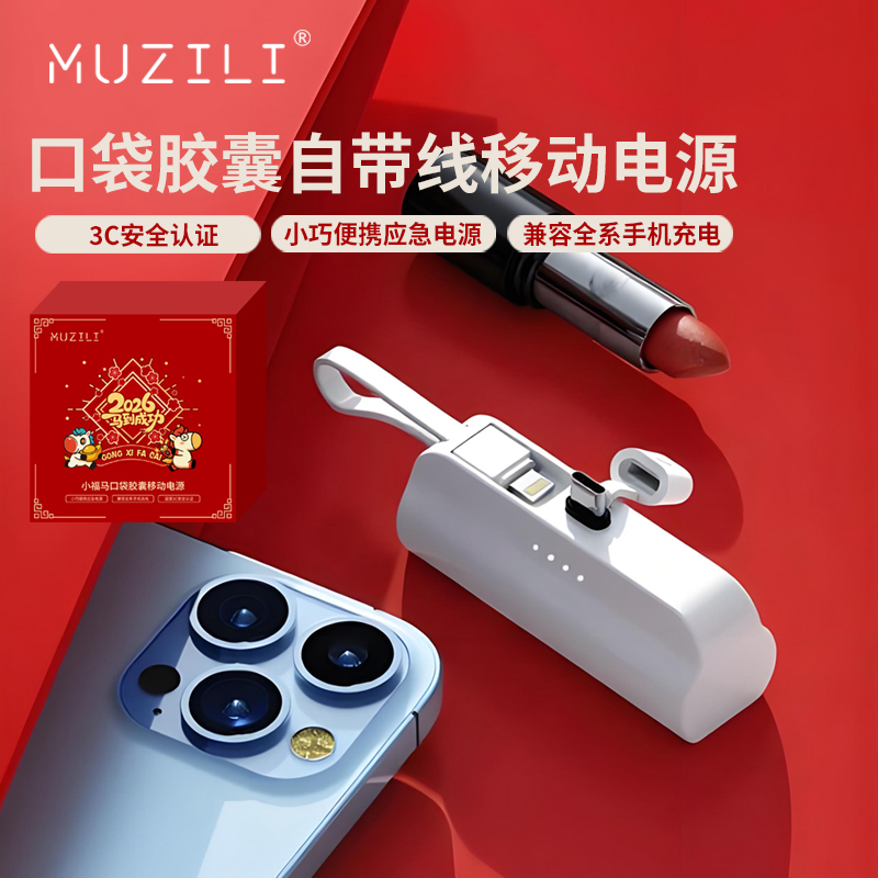 MUZILI·口袋胶囊自带线移动电源