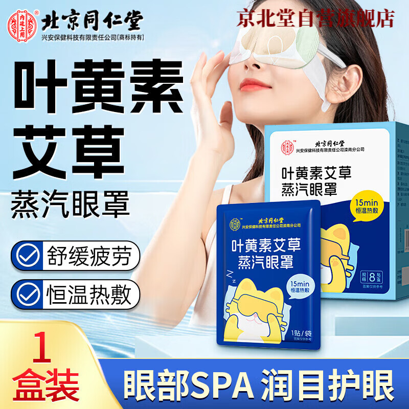 北京同仁堂内廷上用叶黄素艾草蒸汽眼罩8贴/盒