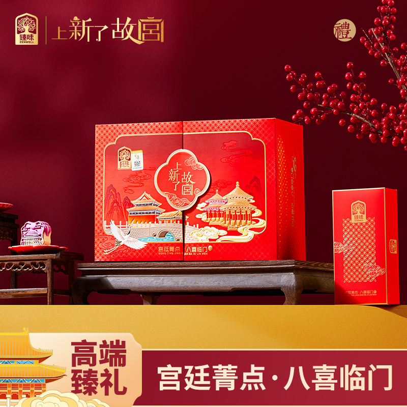 臻味上新了故宫糕点宫廷菁点·八喜临门礼盒伴手礼640g