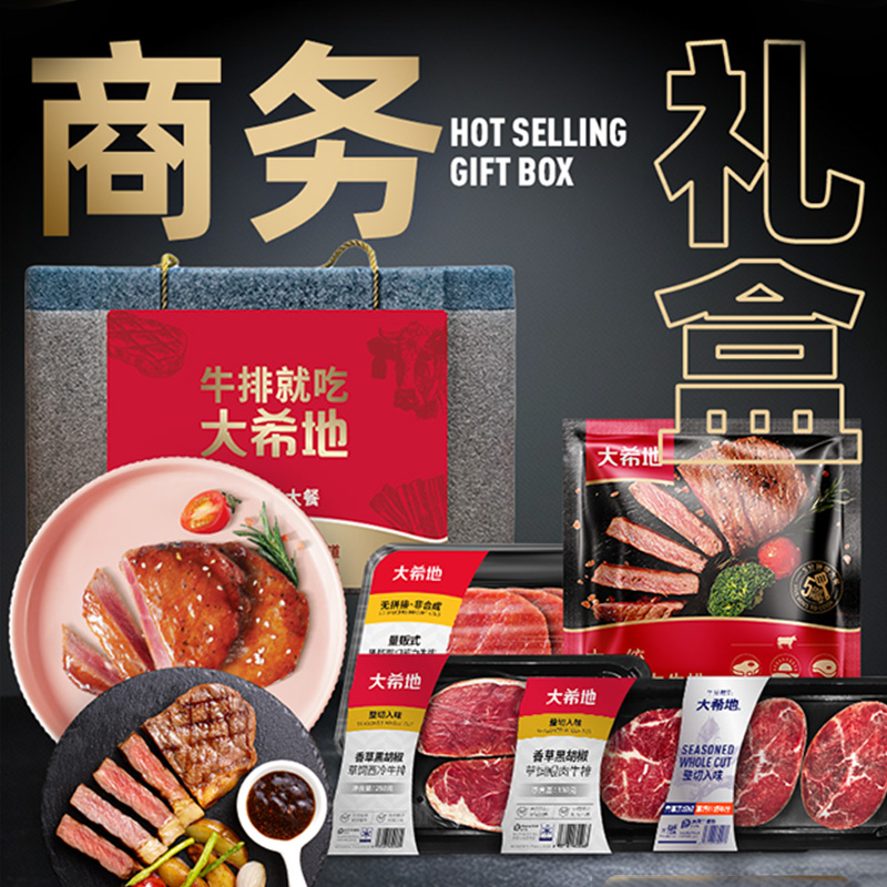 大希地商務(wù)禮899型西冷菲力眼肉牛排牛肉粒烤腸春節(jié)年貨禮盒券
