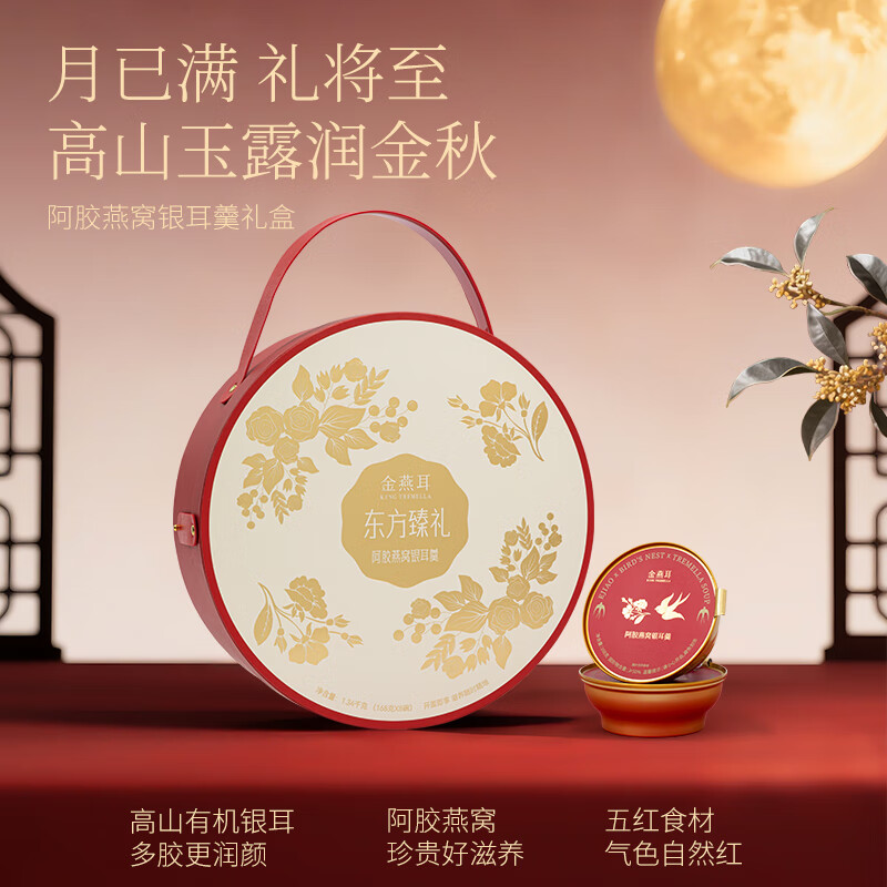 金燕耳J东方臻礼阿胶燕窝银耳羹礼盒