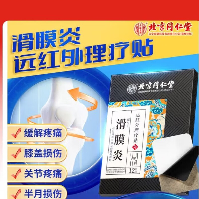 北京同仁堂内廷上用滑膜炎远红外理疗贴8贴