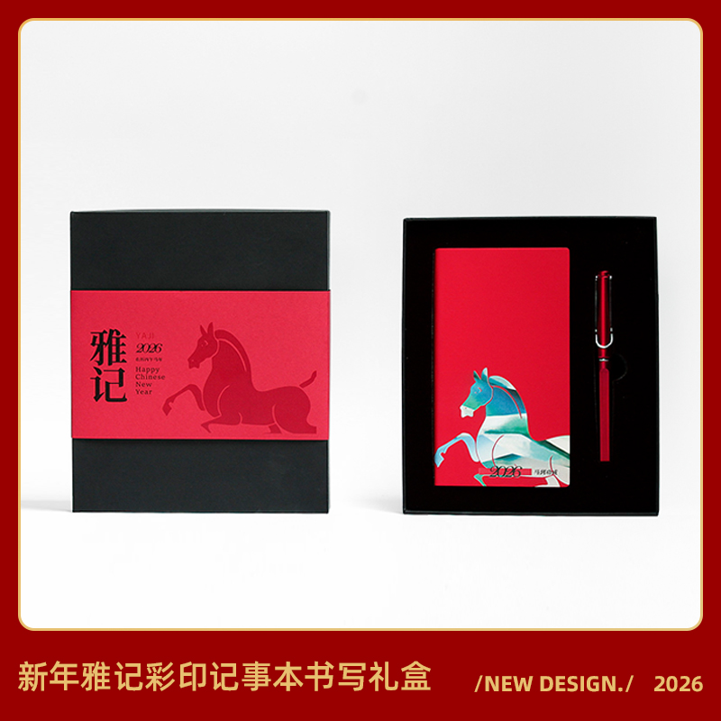 青锦2026【雅记两件装】彩印笔记本签字笔新年书写礼盒