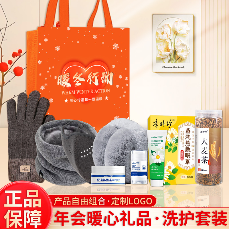 冬季送温暖慰问员工实用礼品洗护套装大礼包年会开业活动伴手礼物