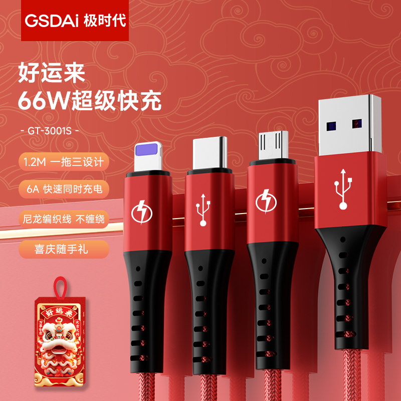 極時(shí)代6A超級(jí)快充三合一數(shù)據(jù)線(xiàn)GT-3001S