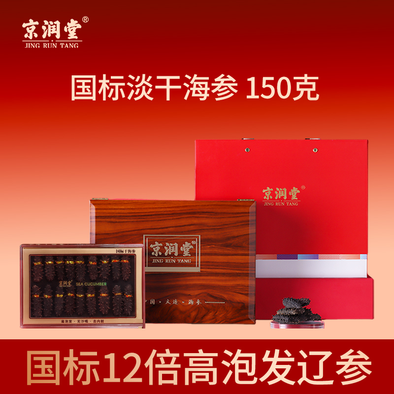 京潤堂-大連一級淡干海參150克