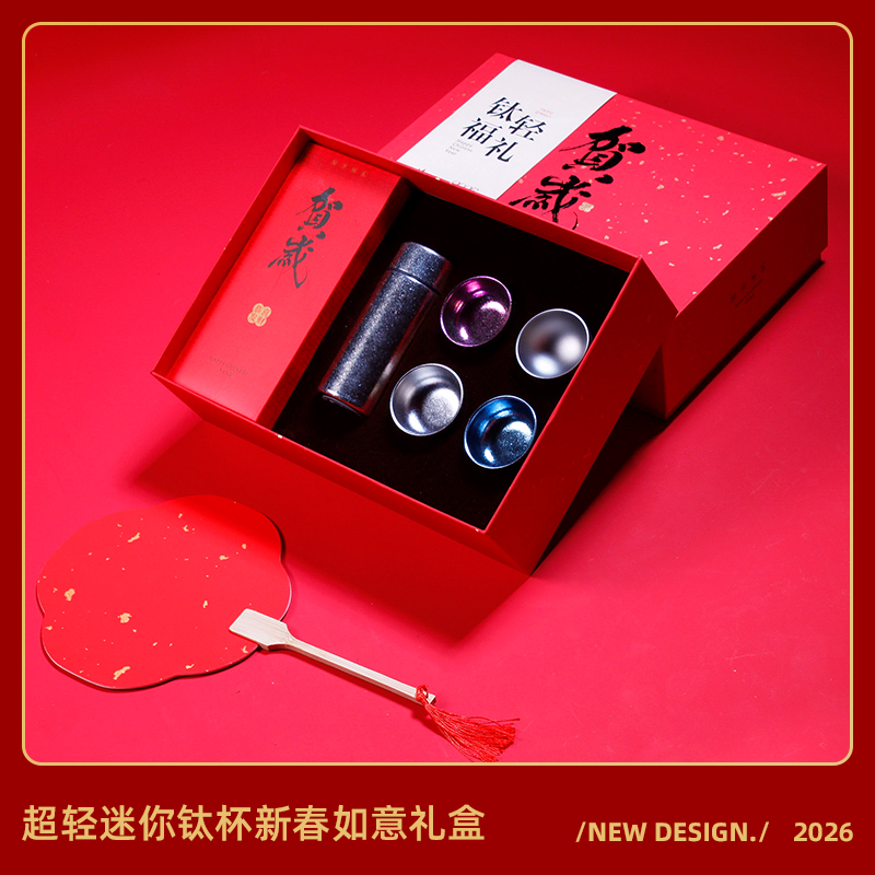 鈦福迎春-創(chuàng)意純鈦杯新春對聯(lián)紅紅包商務(wù)套裝禮盒