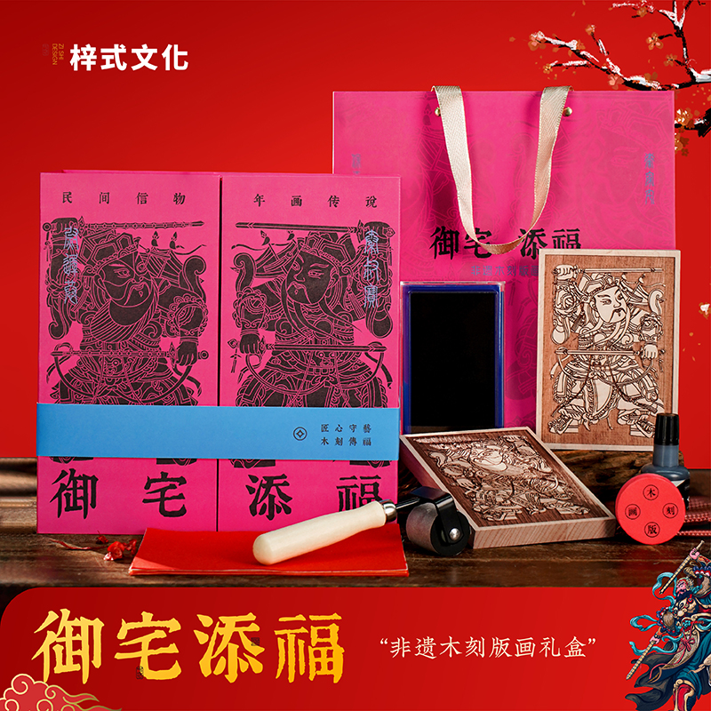 御宅添福非遗木刻版画体验礼盒