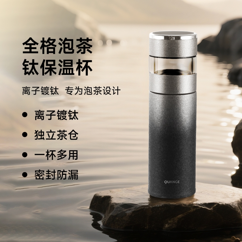 全格泡茶钛保温杯银黑Ti506-450