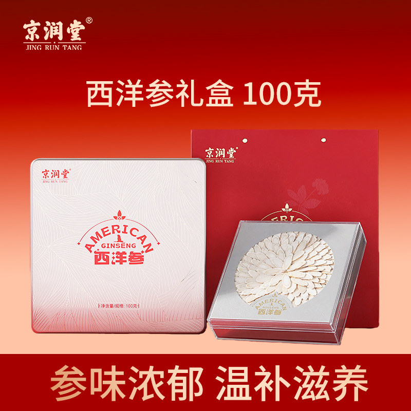 京潤(rùn)堂-西洋參100克