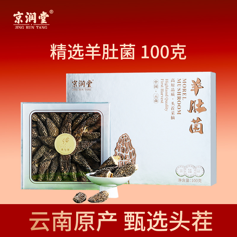 京潤(rùn)堂-精品羊肚菌100克