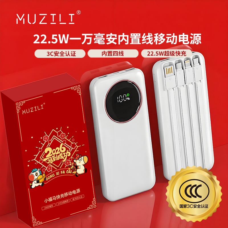 MUZILI·小福马22.5W经典超级快充内置线移动电源