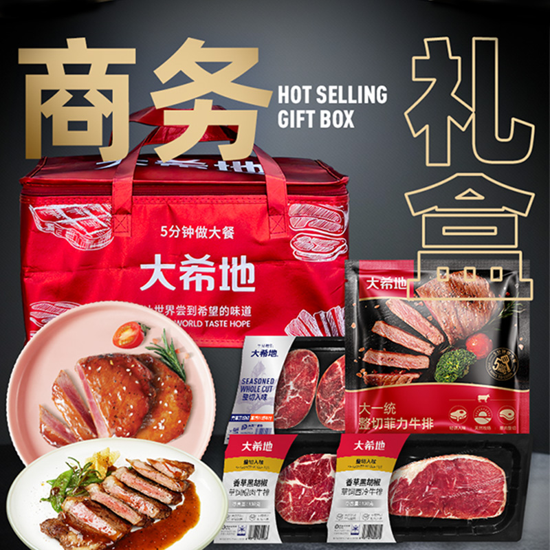大希地商務(wù)禮499型西冷菲力眼肉牛排牛肉?？灸c春節(jié)年貨禮盒券