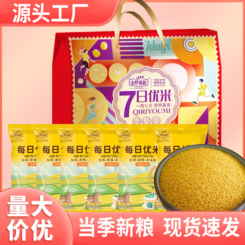山野源粮七日优米大米小米组合礼盒五谷杂粮粗粮组合礼盒送礼企