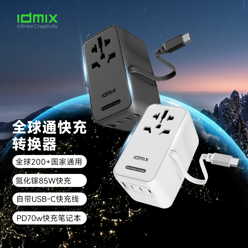 IDMIX全球通快充转换器P70