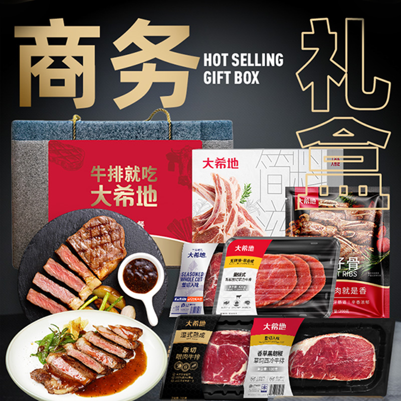 大希地商務禮698B爆款西冷菲力眼肉牛排牛肉粒春節(jié)年貨禮盒券
