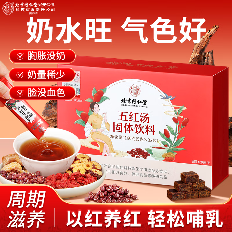 北京同仁堂内廷上用五红汤固体饮料160克（5克×32袋）