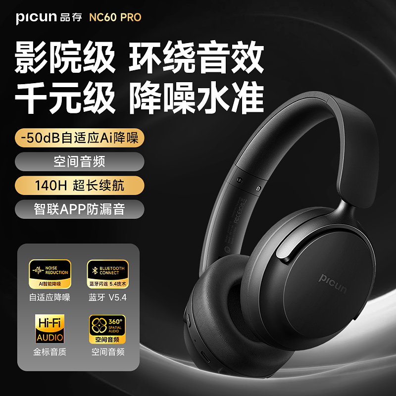 picun品存头戴式耳机NC60Pro曜石黑