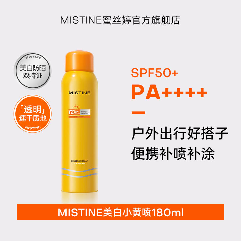 蜜丝婷清盈倍护美白防晒喷雾180ml彩盒