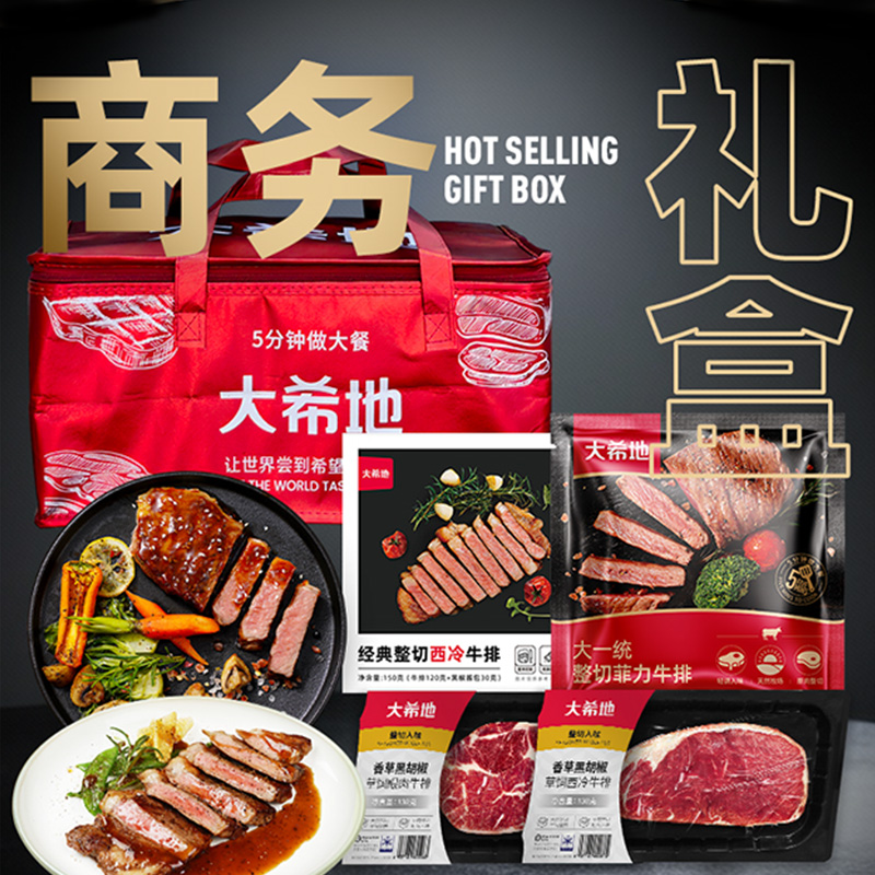 大希地商務禮399型西冷菲力眼肉牛排牛肉粒春節(jié)年貨禮盒禮券