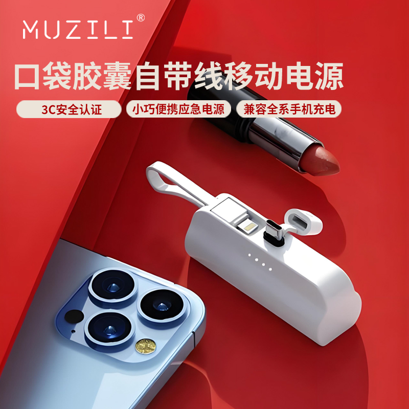 MUZILI·口袋胶囊自带线移动电源