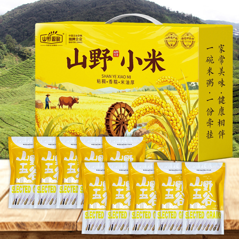 山野源粮黄小米食用米粮食礼盒250g*10袋五谷杂粮员工福利