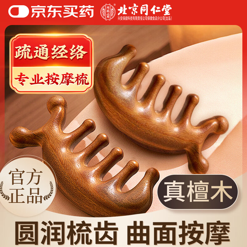 北京同仁堂内廷上用檀木按摩梳1个/盒